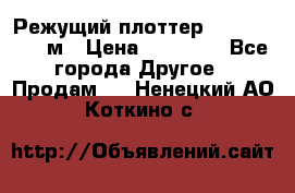 Режущий плоттер 1,3..1,6,.0,7м › Цена ­ 39 900 - Все города Другое » Продам   . Ненецкий АО,Коткино с.